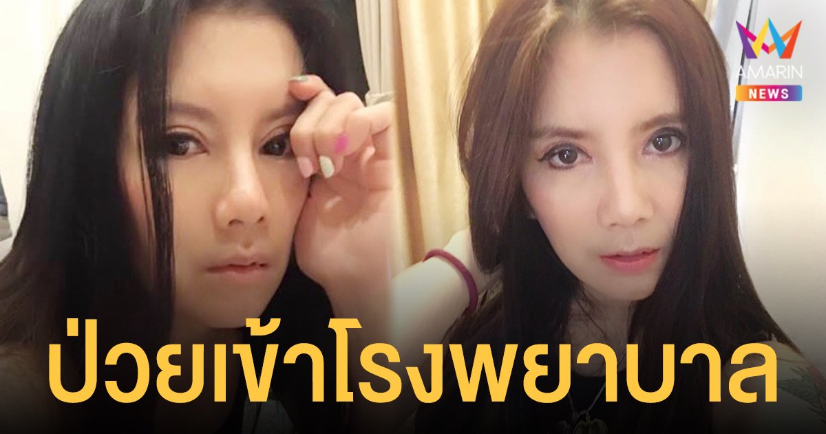 กานต์ วิภากร ป่วยเข้าโรงพยาบาล หลังเจอมรสุมลูกใหญ่