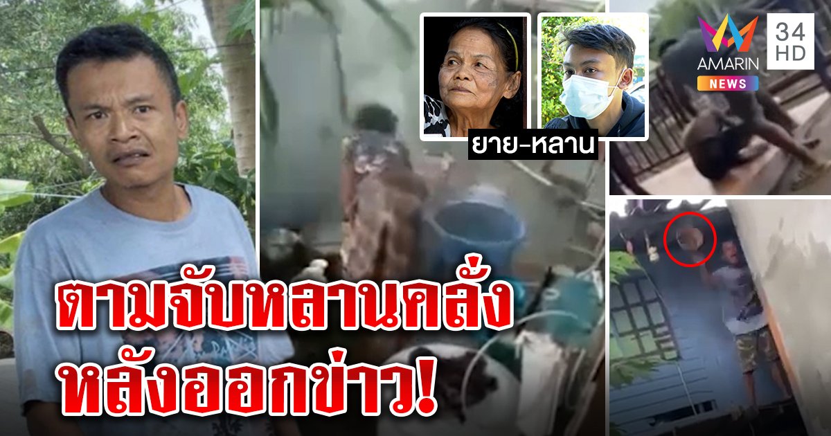 ล่าหลานคลั่งยา! น้ำคลองสาดยาย - ตบเด็ก เพื่อนบ้านแฉทวงของเจอกระถางทุ่ม เซ็งต้องออกข่าวถึงจับ (คลิป)