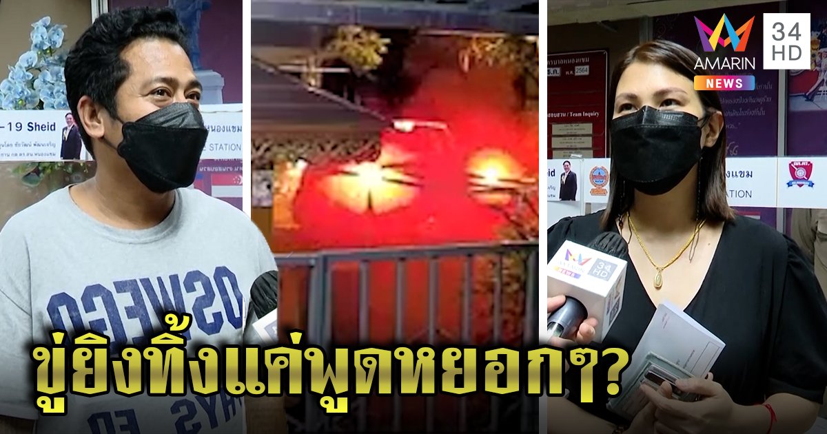 สาวโวยข้างบ้านเปิดเพลงดังเจอเบิ้ลรถใส่ หนุ่มโร่ขมาขู่ยิงทิ้งแค่หยอกเล่นปีใหม่ (คลิป)