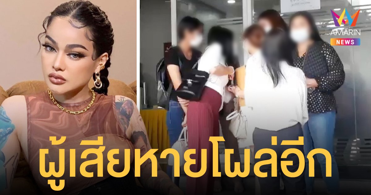 โผล่อีก 7 ราย เหยื่อคลินิก พิมรี่พาย รวมตัวกันแจ้งความเอาผิด