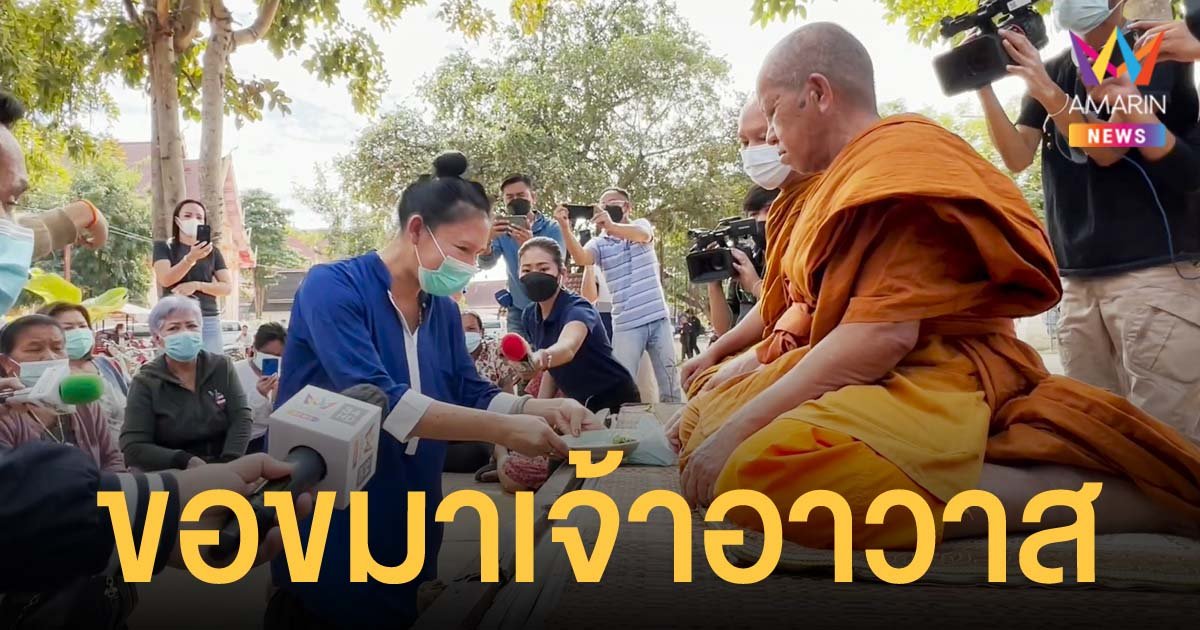 เจ๊บัวบาน นำขันธ์ 5 เข้ากราบขอขมาลาโทษเจ้าอาวาส ยุติปัญหาแกงราดพระ