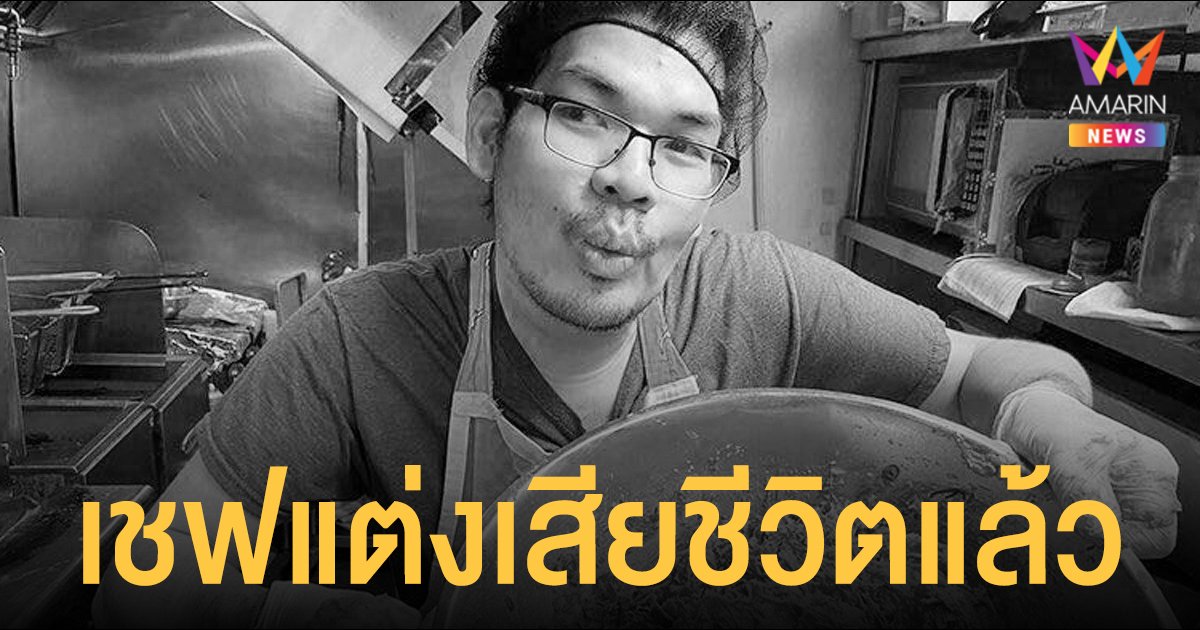 อาลัย เชฟแต่ง เจ้าของเพจ ครัวแต่งศรีมณีเด้ง เสียชีวิตแล้ว
