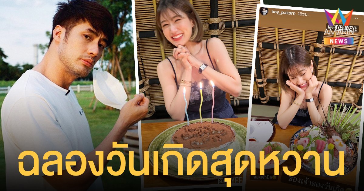 บอย ปกรณ์ ควง เฟย์ ดินเนอร์ฉลองวันเกิด เผยโมเมนต์อวยพรหวาน