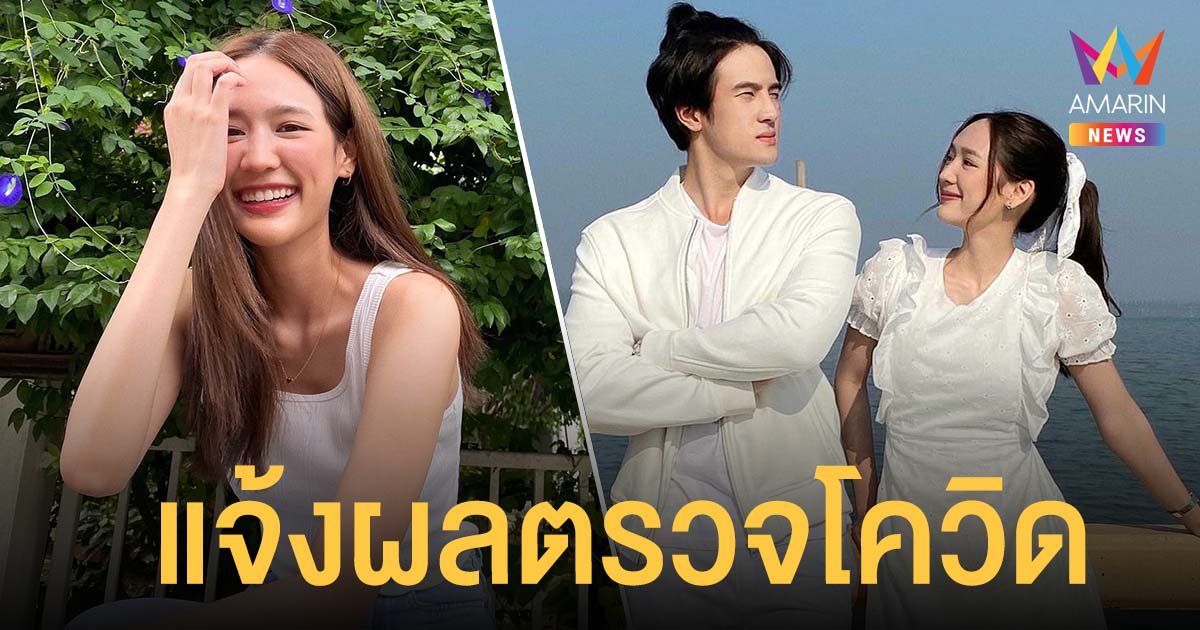 พาย รินรดา ติดโควิด! แจงไทม์ไลน์ เจมส์ มาร์ ใกล้ชิด ตรวจแล้วไม่พบเชื้อ