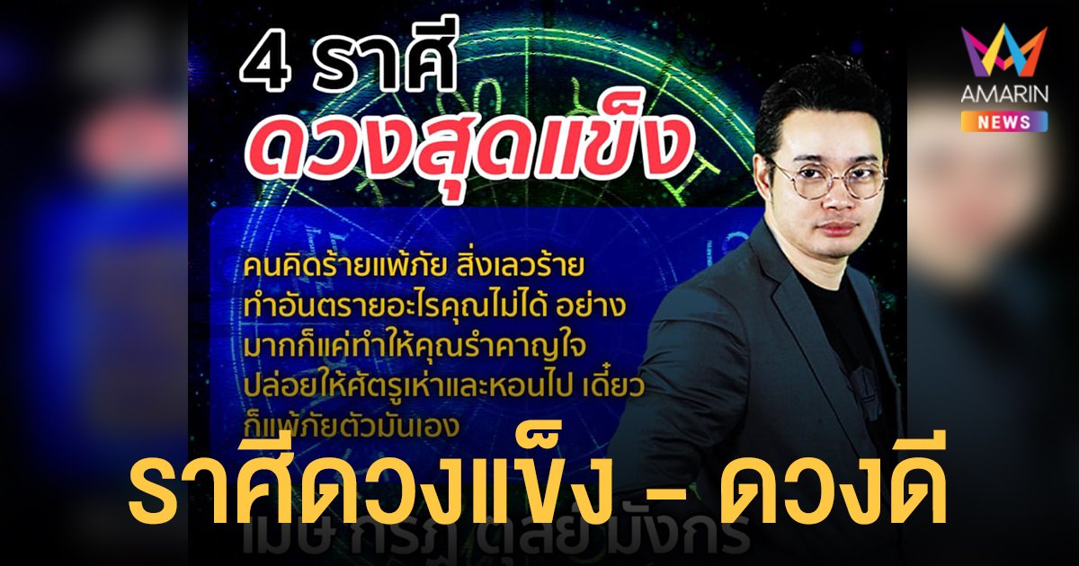 หมอกฤษณ์ คอนเฟิร์ม เผย 4 ราศีดวงสุดแข็ง และ 6 ราศีดวงดี ครึ่งเดือนแรกมกราคม 65