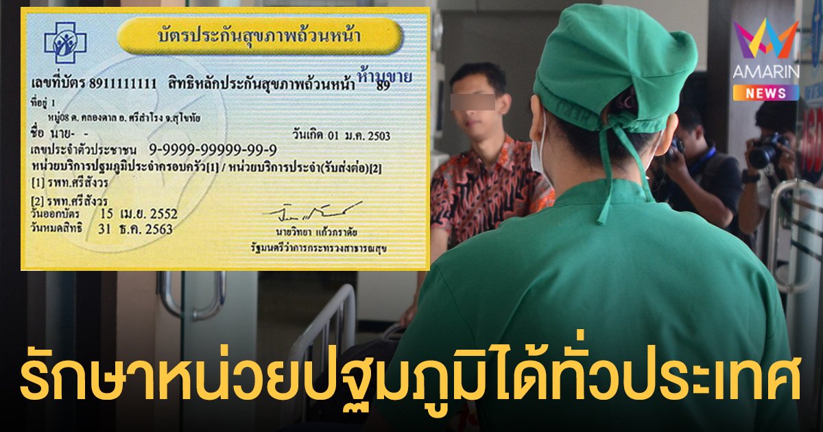 สิทธิ บัตรทอง รักษาที่หน่วยปฐมภูมิไหนก็ได้ทั่วประเทศ เริ่ม 1 ม.ค. 65