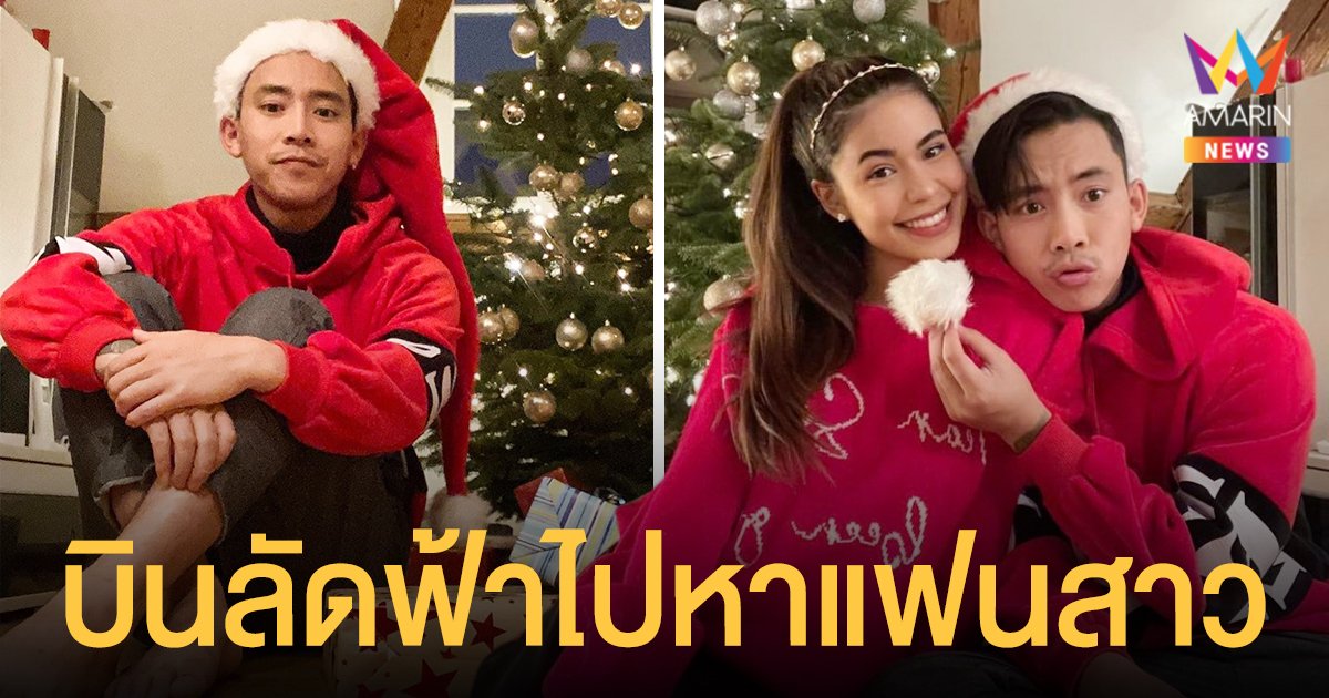 เบิ้ล ปทุมราช  บินลัดฟ้าไปหาแฟนสาวที่สวิตเซอร์แลนด์