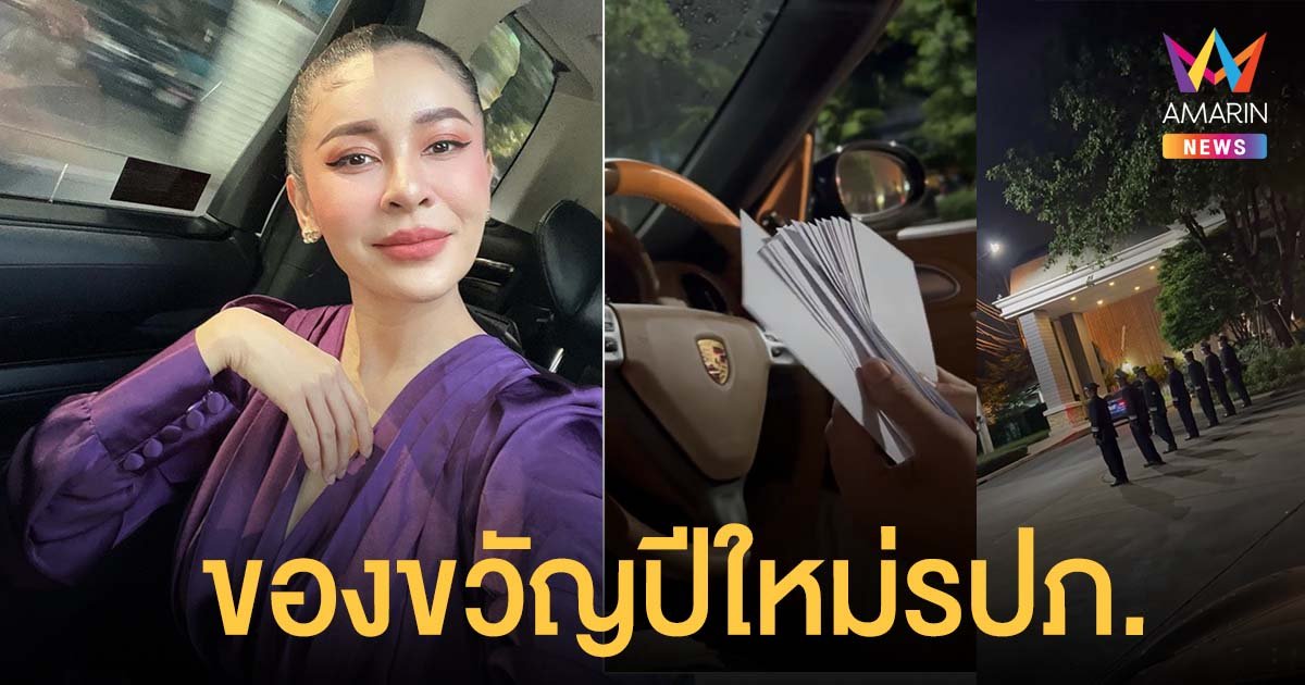 เป็กกี้ ศรีธัญญา มอบเงิน รปภ. ในหมู่บ้าน 18 คน เป็นของขวัญปีใหม่