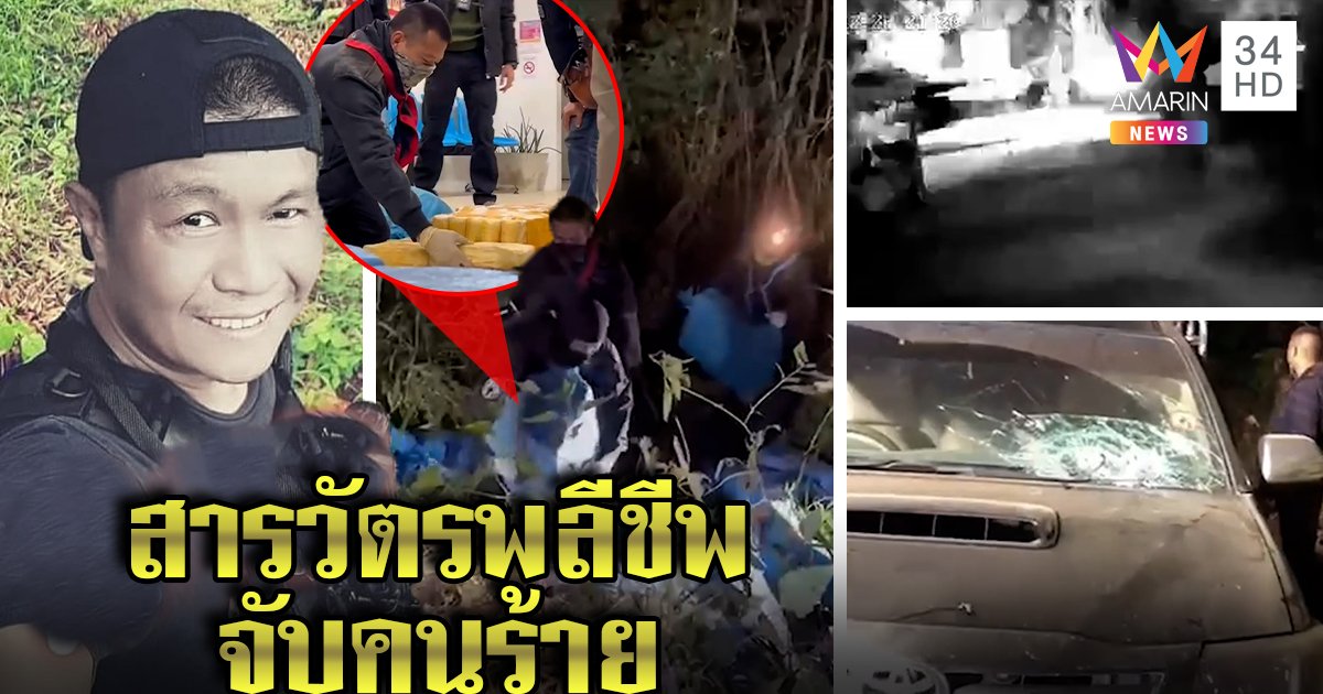 เปิดนาทีเอเจนต์ปะทะเจ้าหน้าที่ กระสุนเจาะอกสารวัตรดับ ตร.ล้อมบ้านล่า ไหวตัวหนีซุกป่า (คลิป)