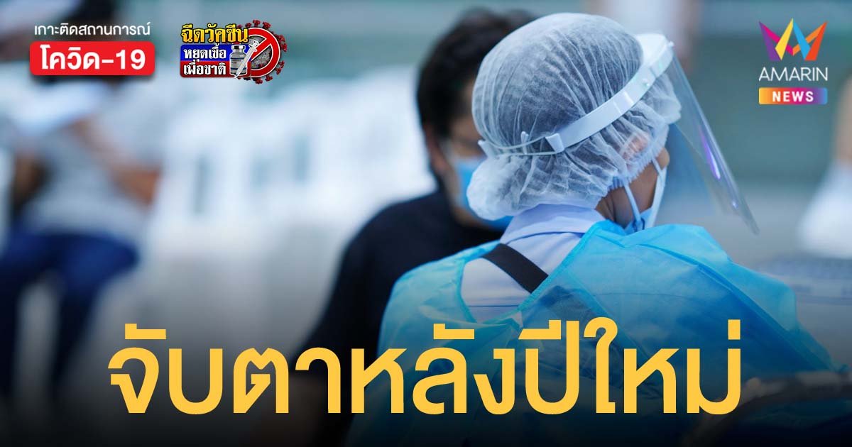 ปลัด สธ. เตือนหลังปีใหม่อาจติดโควิดถึงวันละ 3 หมื่นคน หากไม่ร่วมกันป้องกันตนเองอย่างสูงสุด