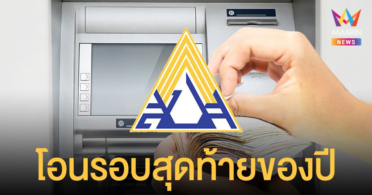 เช็กสถานะเงิน ประกันสังคม www.sso.go.th โอนรอบเก็บตก ม.33 ม.39 และ ม.40 งวดสุดท้ายของปี 30-31 ธ.ค. 64