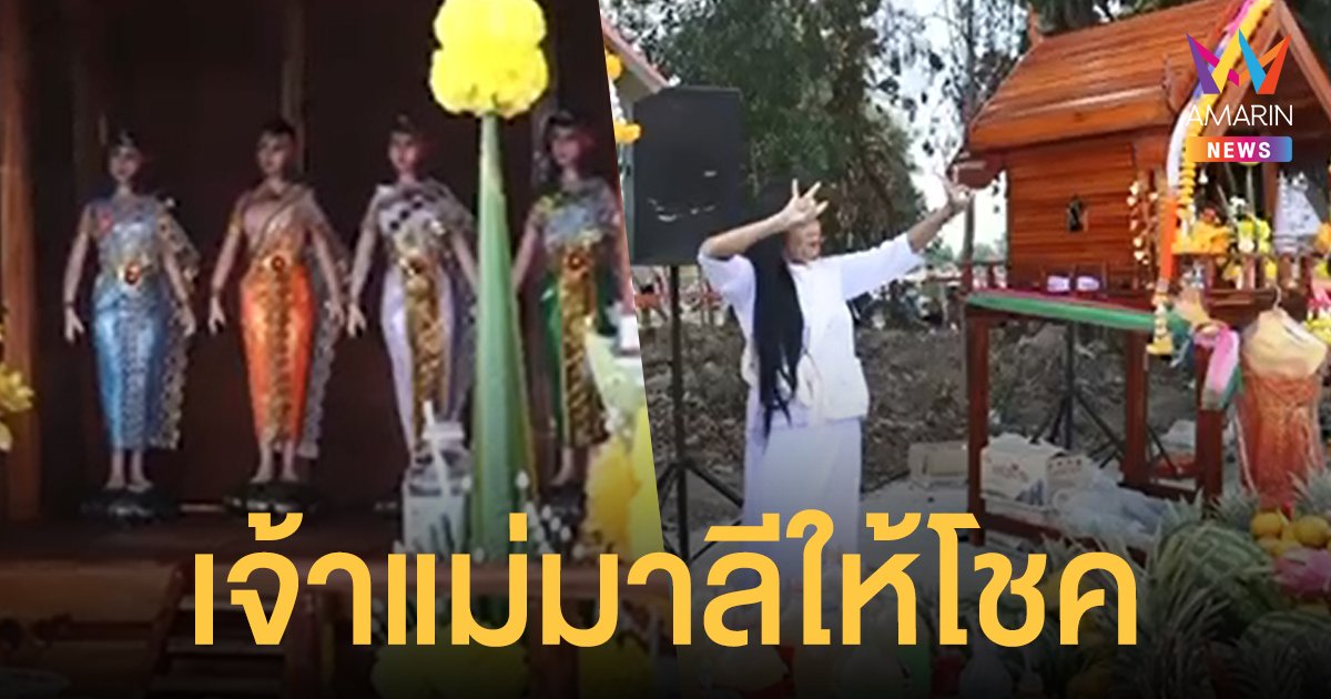 หวังรวยอีกรอบ! แห่ขอ เลขเด็ด เจ้าแม่มาลี หลังแจกโชคปังๆ งวดก่อน