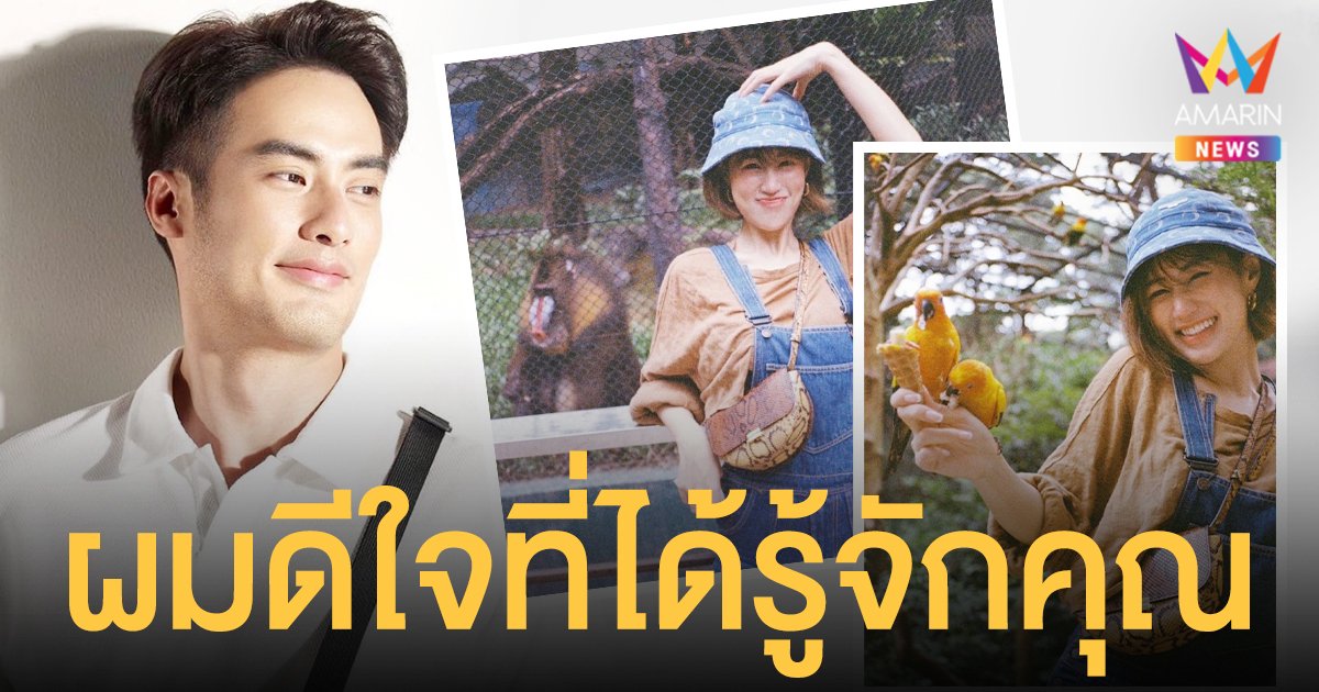 บอย ปกรณ์ อวยพรวันเกิดหวาน เฟย์ พรปวีณ์ “ผมดีใจที่ได้รู้จักคุณ”