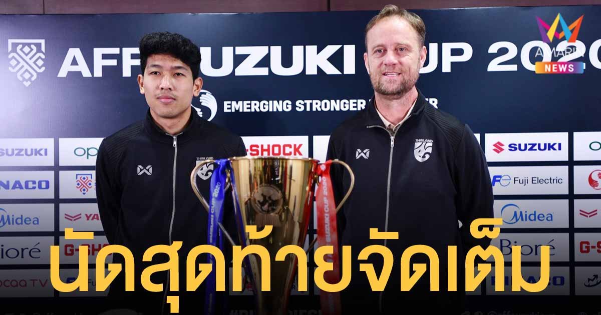 มาโน โพลกิง ย้ำรอบชิงยังไม่จบ นัดสุดท้ายต้องเต็มที่ เพื่อจบทัวร์นาเมนต์ให้สมบูรณ์แบบ