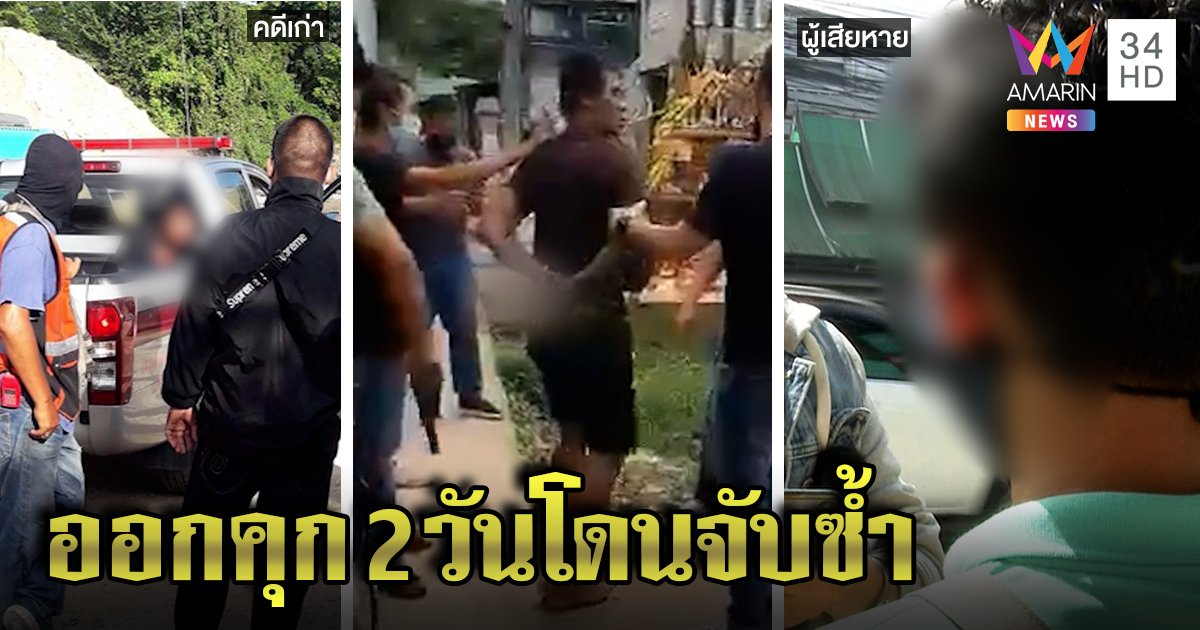 แฉวีรกรรมใหม่ไอ้คลั่งหินทุบพระ พ้นคุก 2 วันจี้สาวทอมอมจู๋ ญาติรับอยู่บ้านเด็กดี (คลิป)