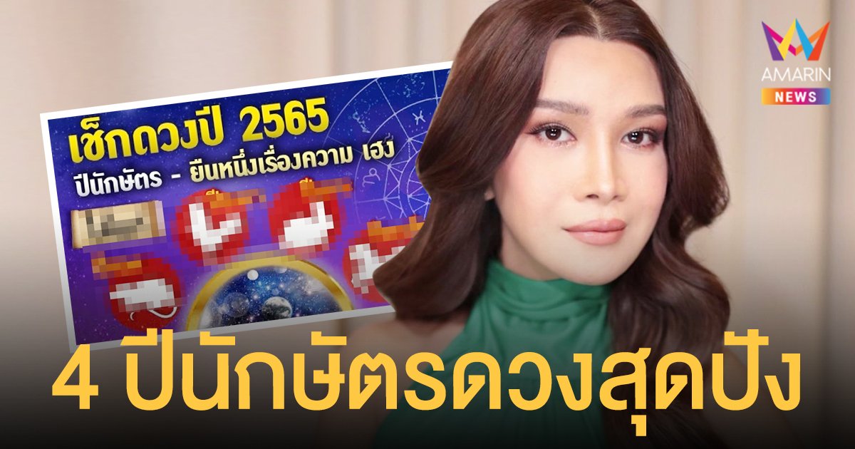 หมอต๊อกแต๊ก A4  เผย “12 ปีนักษัตร” ไหนจะดวงเฮงยืนหนึ่ง ในปี 2565