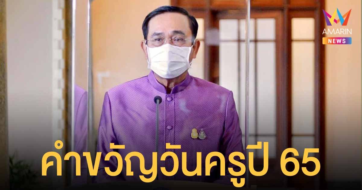 พล.อ.ประยุทธ์ จันทร์โอชา นายกรัฐมนตรี มอบคำขวัญวันครู ปี 2565
