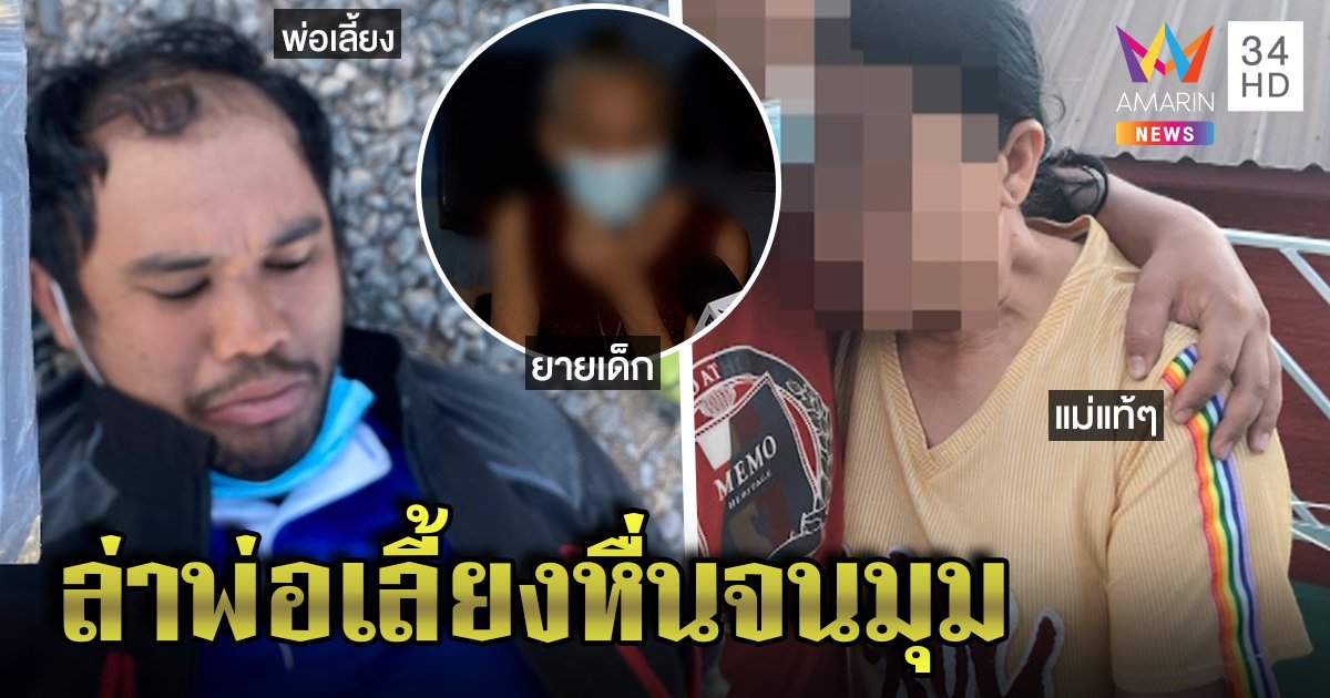 จับแล้วพ่อเลี้ยงโฉดขืนใจเด็ก 11 เที่ยวชิลภูทับเบิก ย่าน้ำตาไหลห่วงหลาน (คลิป)