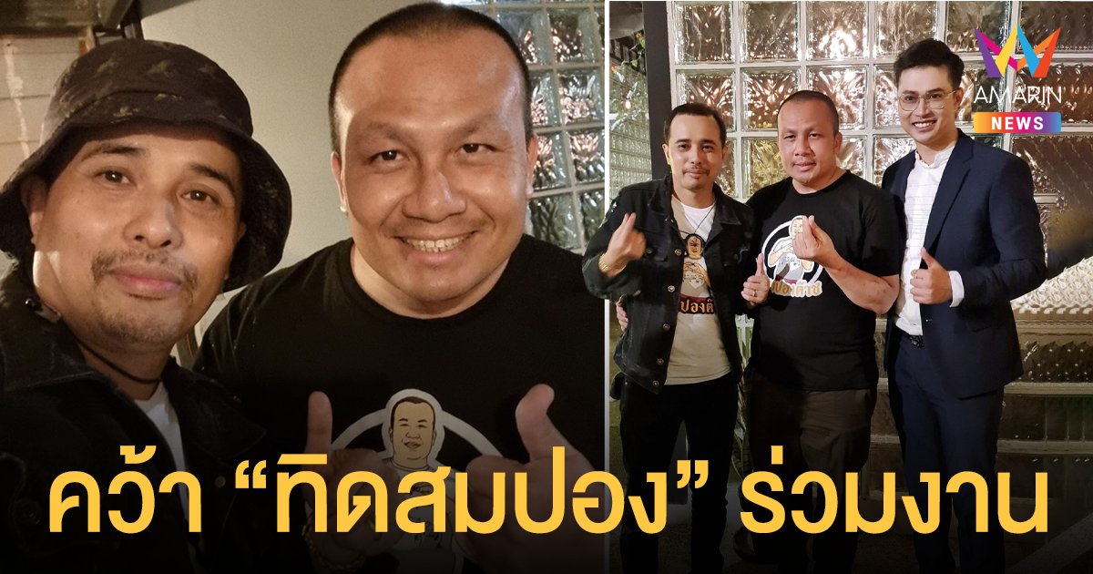 ประจักษ์ชัย ไหทองคำ  เขย่าวงการเพลงลูกทุ่งอีสาน  คว้า "ทิดสมปอง"  ร่วมงาน