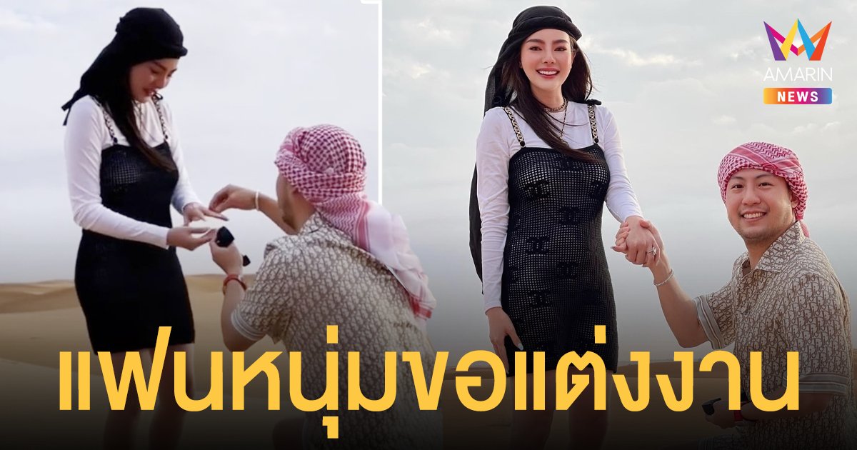 ดิว อริสรา  ถูกแฟนหนุ่มเซอร์ไพรส์คุกเข่าขอแต่งงาน กลางทะเลทราย