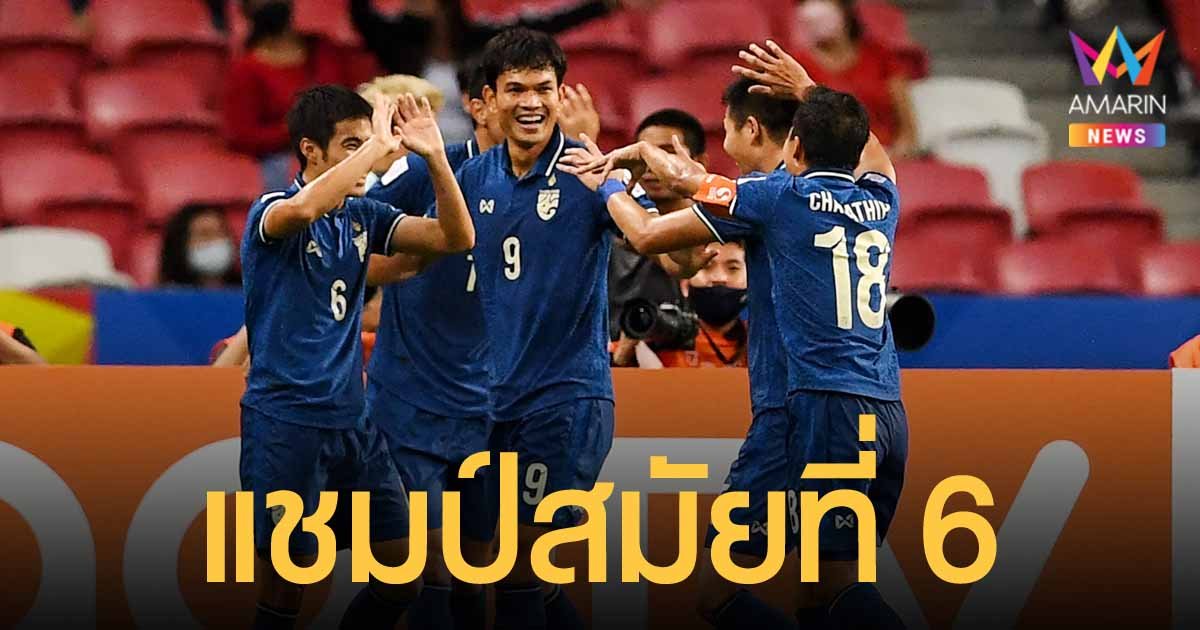 ช้างศึกไทย เสมอ อินโดนีเซีย 2-2 แต่สกอร์รวมเหนือกว่า คว้าแชมป์ฟุตบอล เอเอฟเอฟ ซูซูกิ คัพ 2020