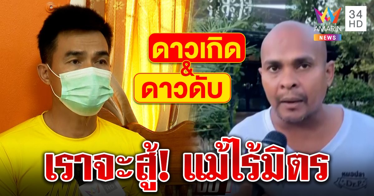 ที่สุดแห่งปี! หมอปลาคว้าดาวเด่น - ลุงพลดาวดับ ไม่ท้อขอสู้พิสูจน์ตัว "เราไม่ผิด" (คลิป)