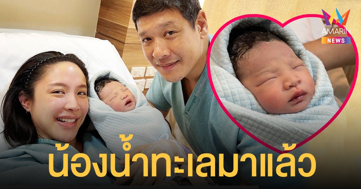 น้ำชา ชีรณัฐ  คลอดลูกชายคนแรกแล้ว ตั้งชื่อ “น้องน้ำทะเล”