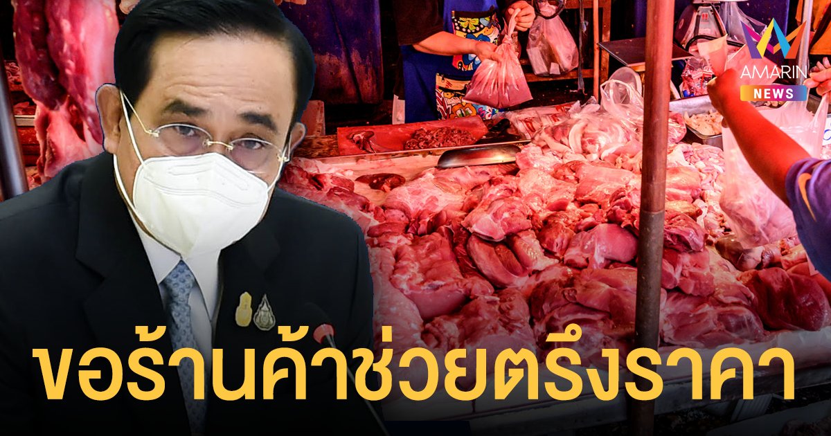 นายกฯ สั่ง ก.พาณิชย์ เร่งแก้ หมูแพง วอนห้างร้านปลีก-ส่ง ช่วยตรึงราคา