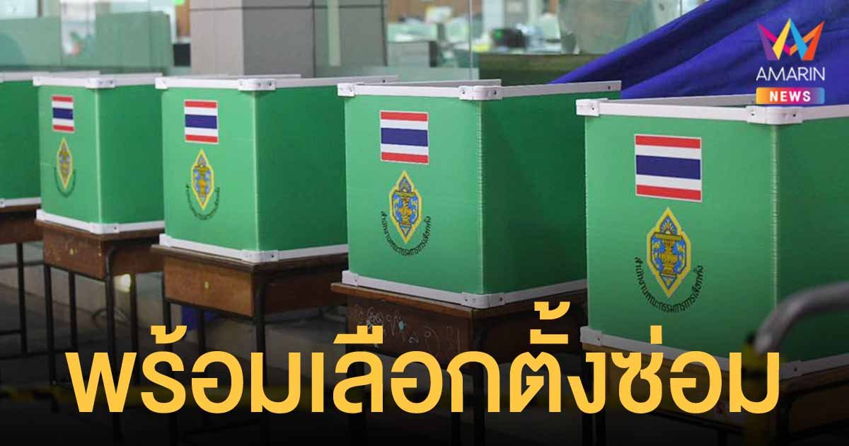 กทม. เตรียมความพร้อมเลือกตั้งซ่อม ส.ส. กรุงเทพฯ เขต 9