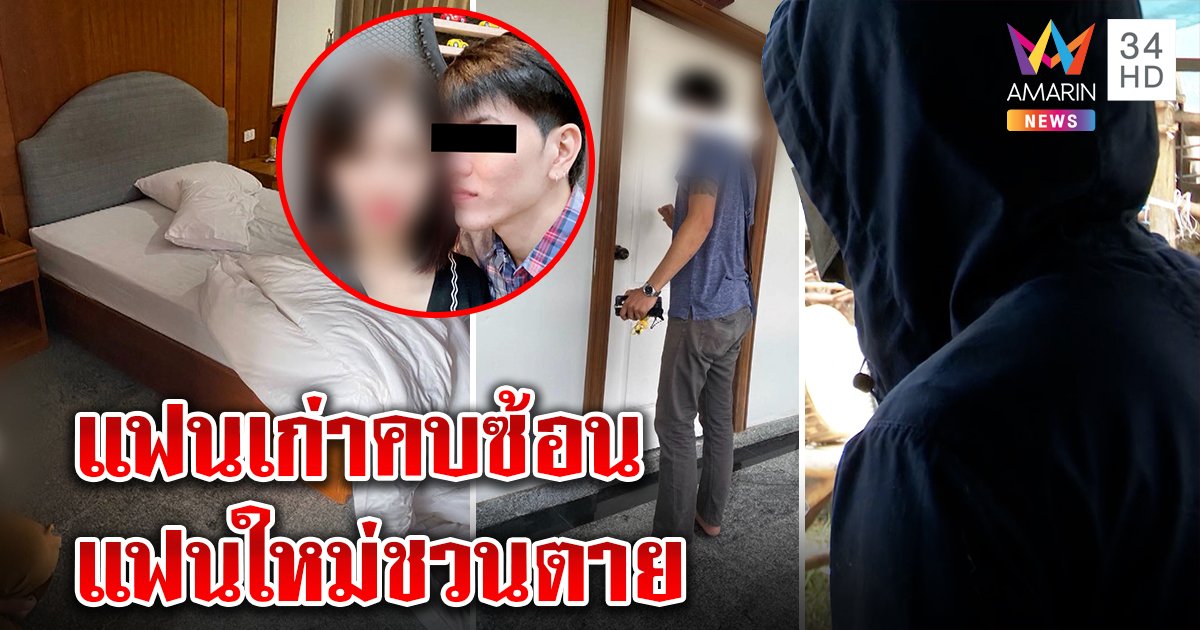 หนุ่มใจสลายเจอกกน.สาวมีคราบ บุก รร.เห็นคบซ้อน ได้แฟนใหม่ชวนกินยาตาย (คลิป)