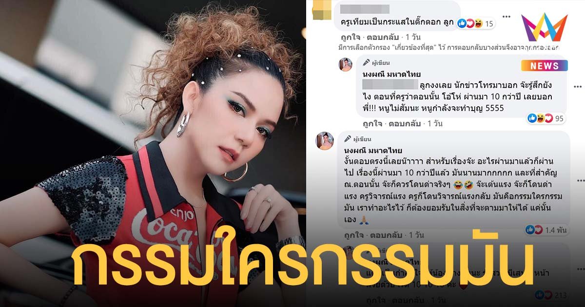 จ๊ะ นงผณี  ตอบดราม่าครูเทียม เคยด่าแรงในอดีต 10 ปีก่อน ลั่นคือกรรมใครกรรมมัน