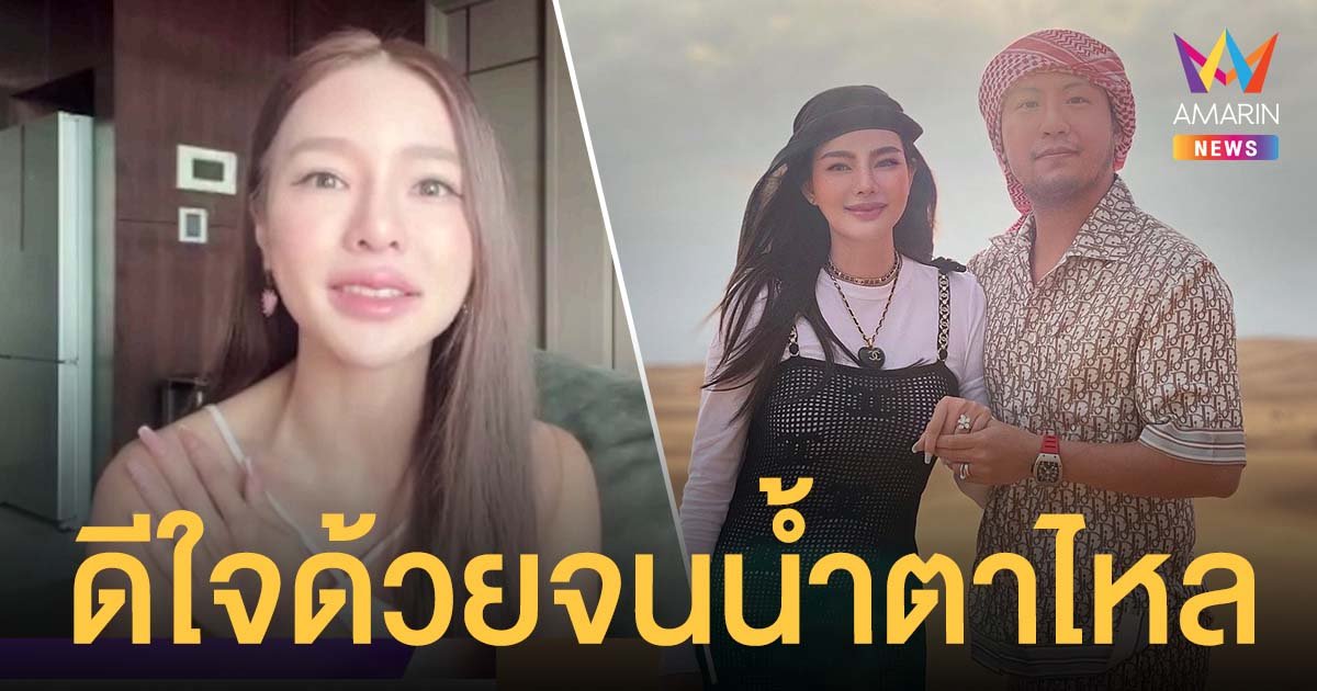 แอร์ ภัณฑิลา เผยดีใจกับ ดิว อริสรา จนน้ำตาไหล แย้มบรรยากาศงานแต่งทั้งคู่