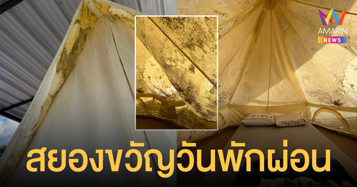 สภาพ!!! ลูกค้าโวย รีสอร์ทดัง เต็นท์ขึ้นรา พนักงานวีนใส่ บอก นอนได้ก็นอน นอนไม่ได้เอาเงินคืนไป