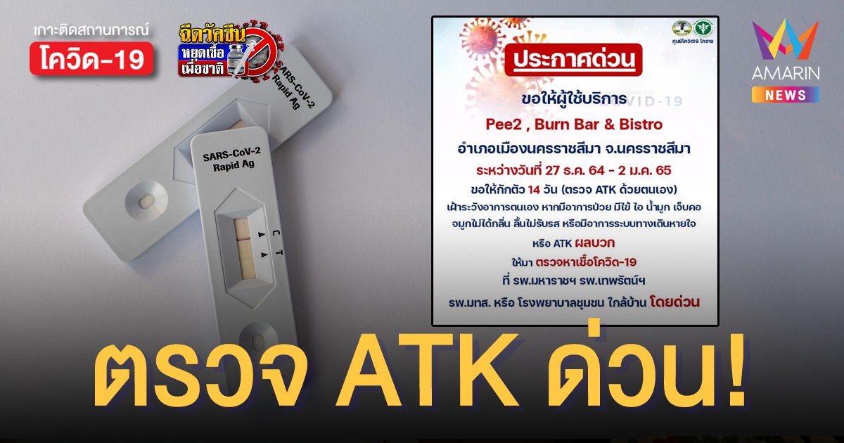 โคราช แจ้งด่วน! ใครไป สถานที่เหล่านี้ รีบตรวจ ATK และ กักตัว 14 วัน