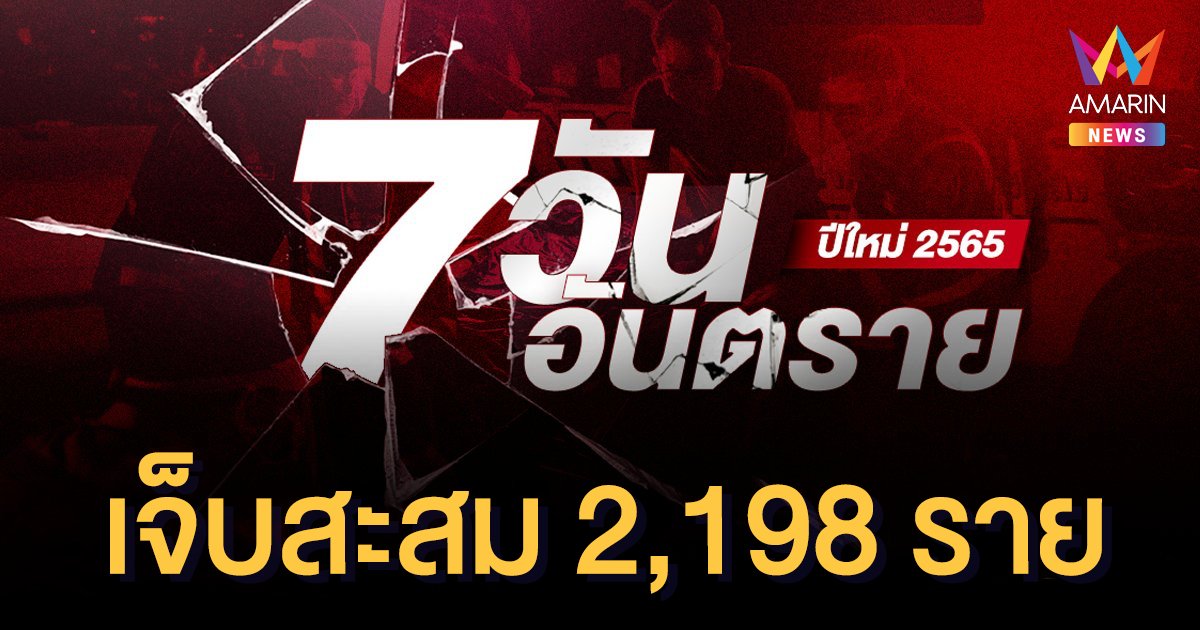 7 วันอันตราย เทศกาลปีใหม่ 2565 (2 ม.ค.65) เจ็บเพิ่ม 311 ราย ตายสะสม 263 คน