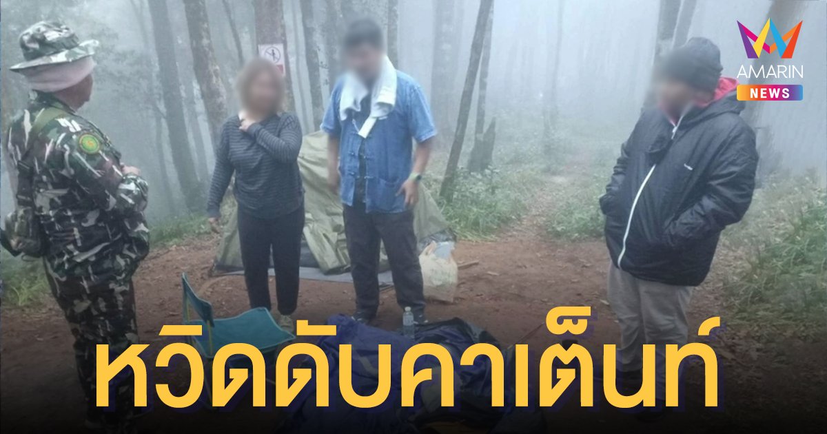 หวิดดับคาเต็นท์ นักศึกษาธรรมชาติ ดอยม่อนจอง ถูก ช้างป่า กระทืบบาดจ็บ