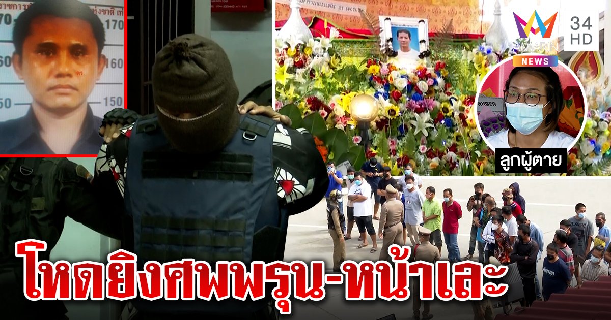 ฆาตกรยิงงานบวชอ้างรัวกระสุนครึ่งร้อย แค่ห้ามคนตีกัน ลูกทีมชาติช็อกศพพ่อเละ (คลิป)