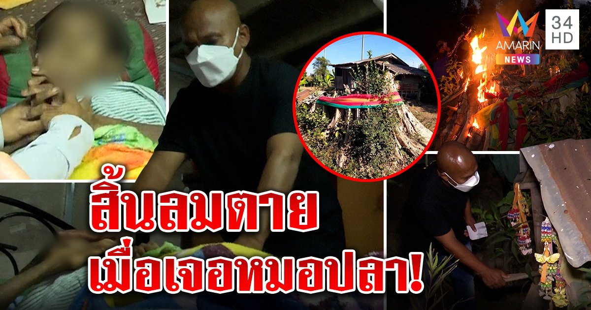 หมอปลาช็อก! ยายโดนผีเข้าตายต่อหน้า บุกเผาต้นโพธิ์ทุบศาล เฉดหัวผีชั่ว (คลิป)