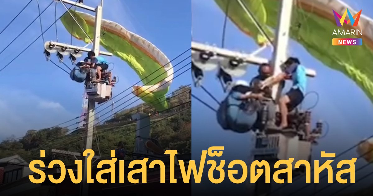 เกาะล้าน นักท่องเที่ยวเล่นร่มบิน เกิดลมกระชากตกลงโดน เสาไฟฟ้า ไฟช็อตบาดเจ็บสาหัส