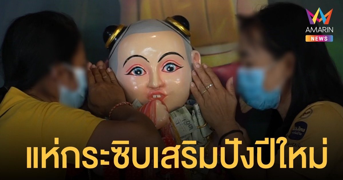 มืดฟ้ามัวดิน มหาชนนับหมื่นแห่กระซิบ ไอ้ส้มฉุน หวังเฮงรับปีใหม่ ศาลาแทบแตก!