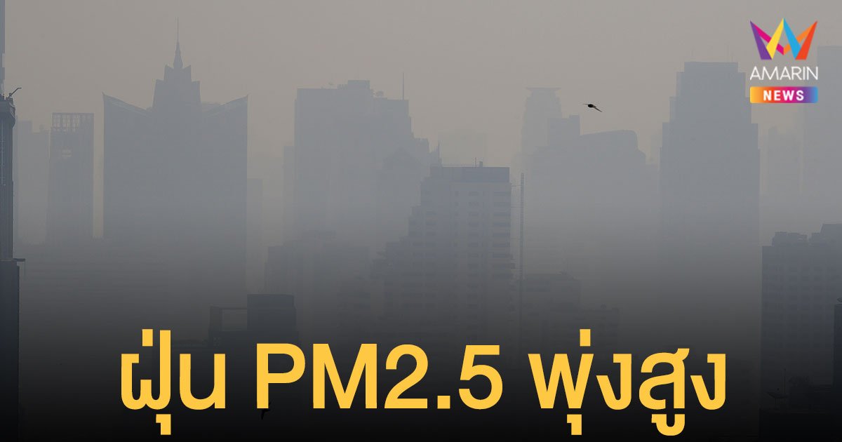 กรมอนามัย เตือน 4-5 ม.ค. กรุงเทพฯ ปริมณฑล ฝุ่น PM2.5 พุ่งสูง