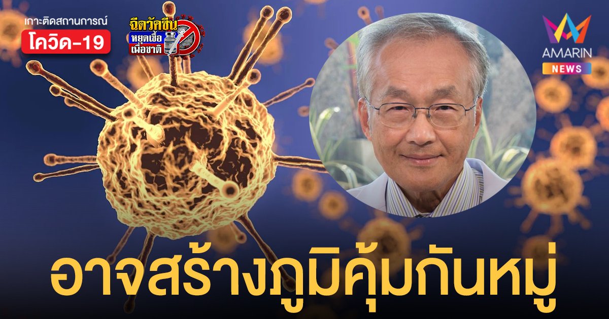 หมอมนูญ เผย โอมิครอน อาจสร้างภูมิคุ้มกันหมู่จนจบ โควิด ได้ ชี้ไทยเข้าสู่การระบาดระลอกใหญ่สุดในรอบ 2 ปี