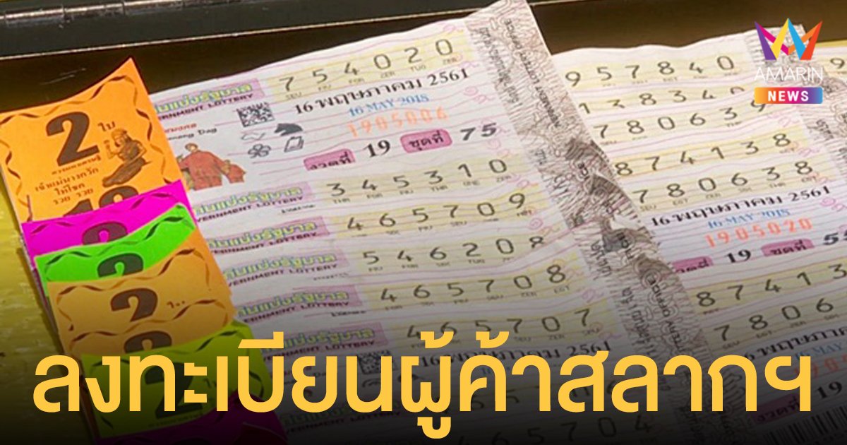 วิธี-เงื่อนไขการ ลงทะเบียนผู้ค้าสลากกินแบ่งรัฐบาล รายใหม่ 1-31 ม.ค. 65 โครงการ สลาก 80