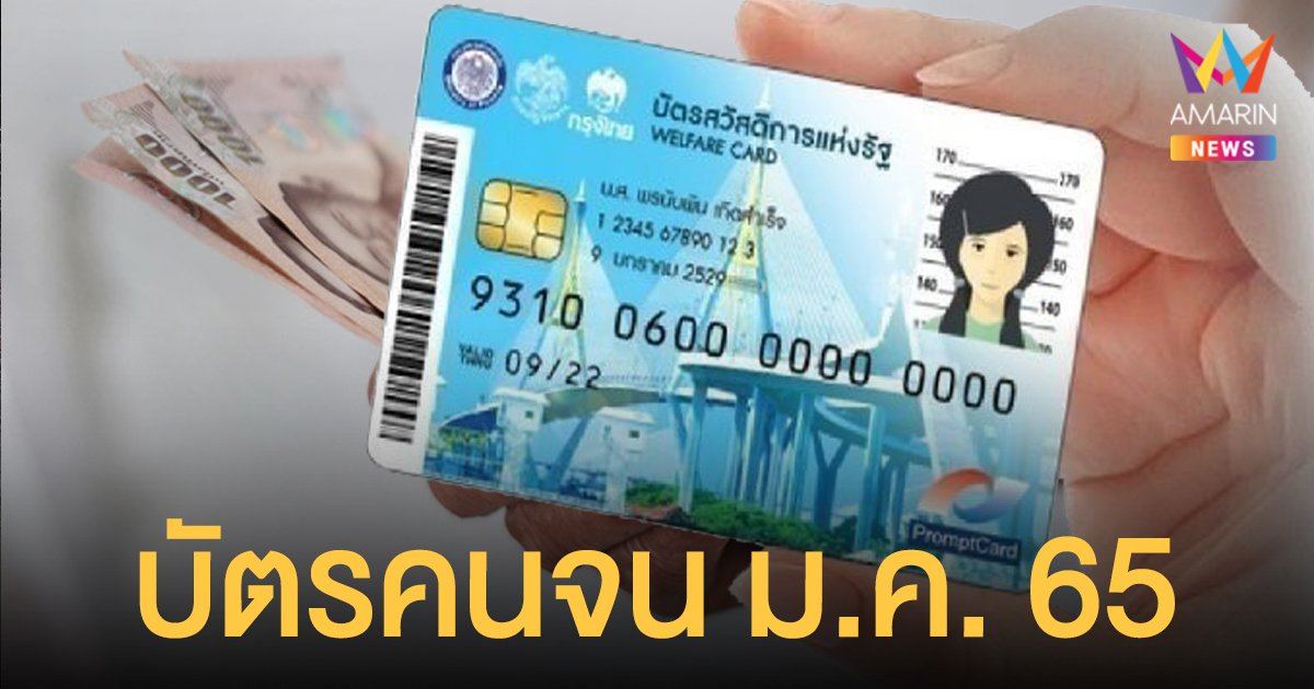 เช็ก บัตรสวัสดิการแห่งรัฐ เดือนมกราคม 65 ได้เท่าไหร่ รายการไหนกดเงินสดได้บ้าง
