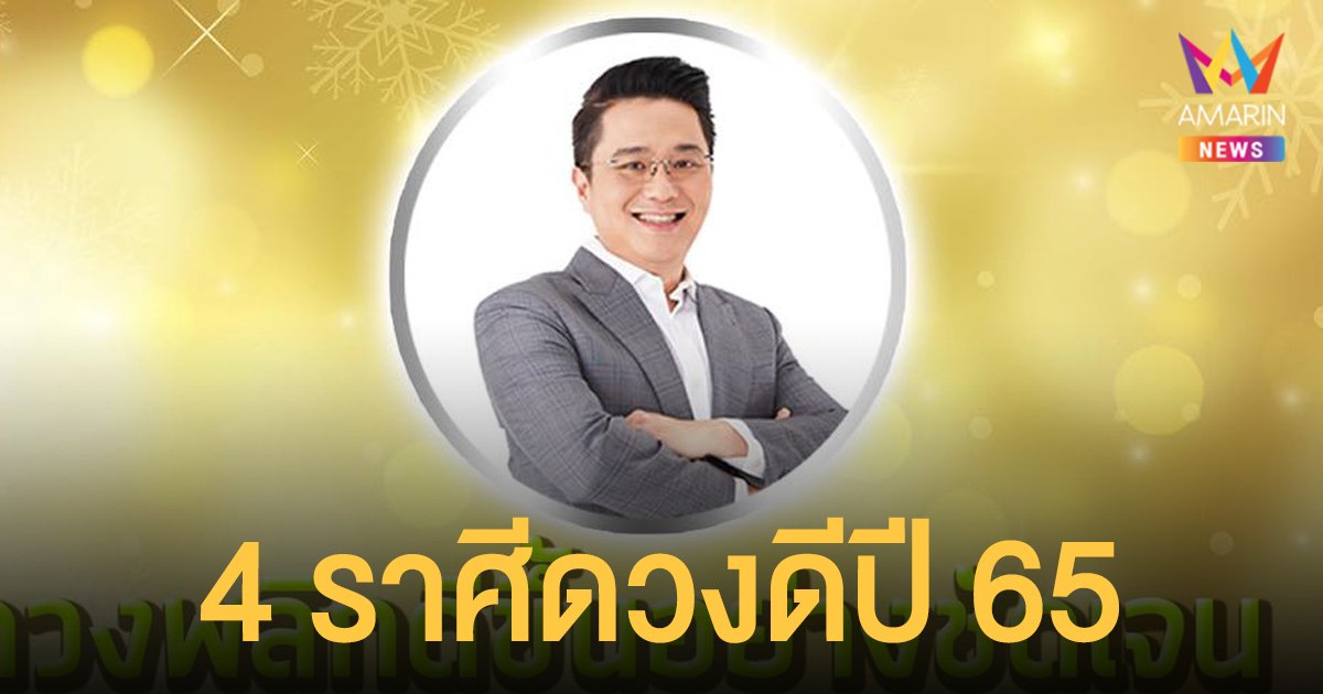 หมอช้าง ทศพร เผย 4 ราศีดวงพลิกดีขึ้นในปี 2565