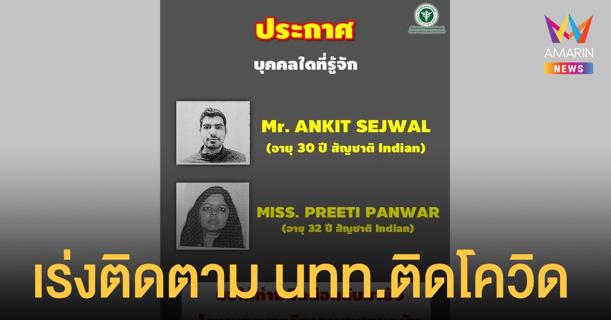 ชลบุรี เร่งติดตาม 2 นักท่องเที่ยวชาว อินเดีย ติดโควิด เดินทางเข้า กทม.