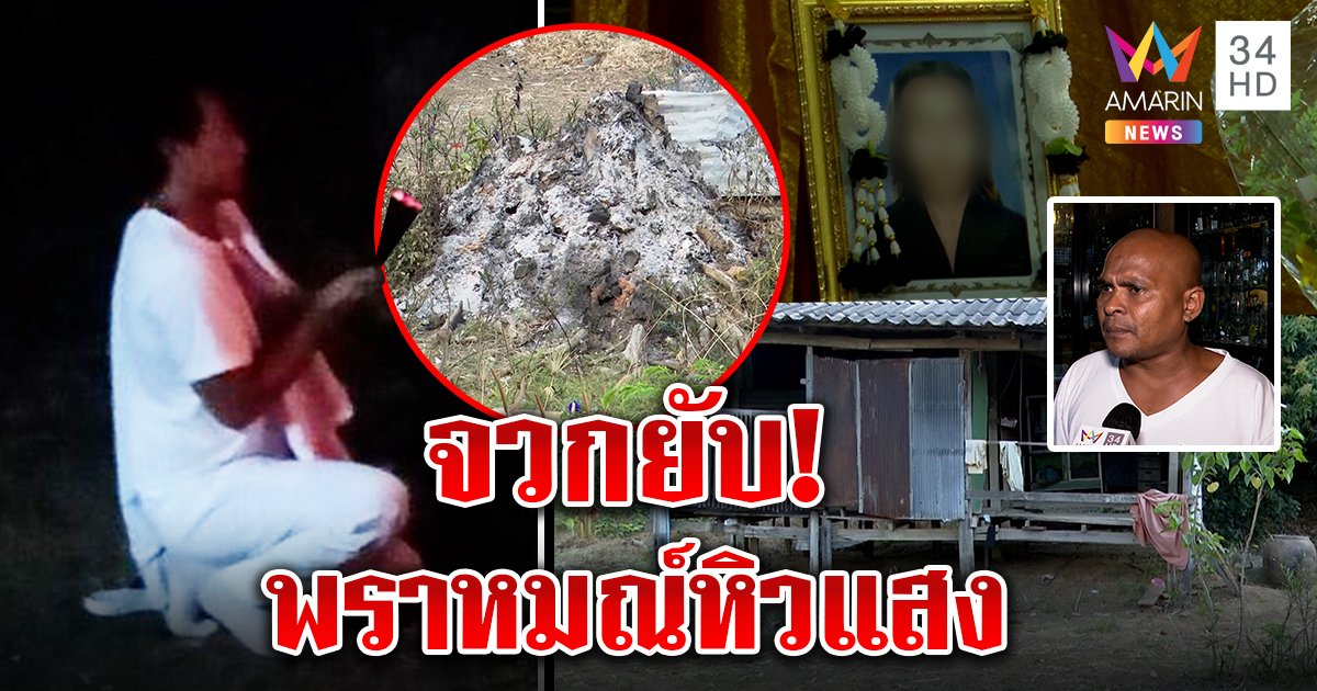 พิลึกพราหมณ์นั่งเบนซ์โผล่ต้นโพธิ์อาถรรพ์ หมอปลาฉะแนะลูกยายตายรื้อบ้าน (คลิป)