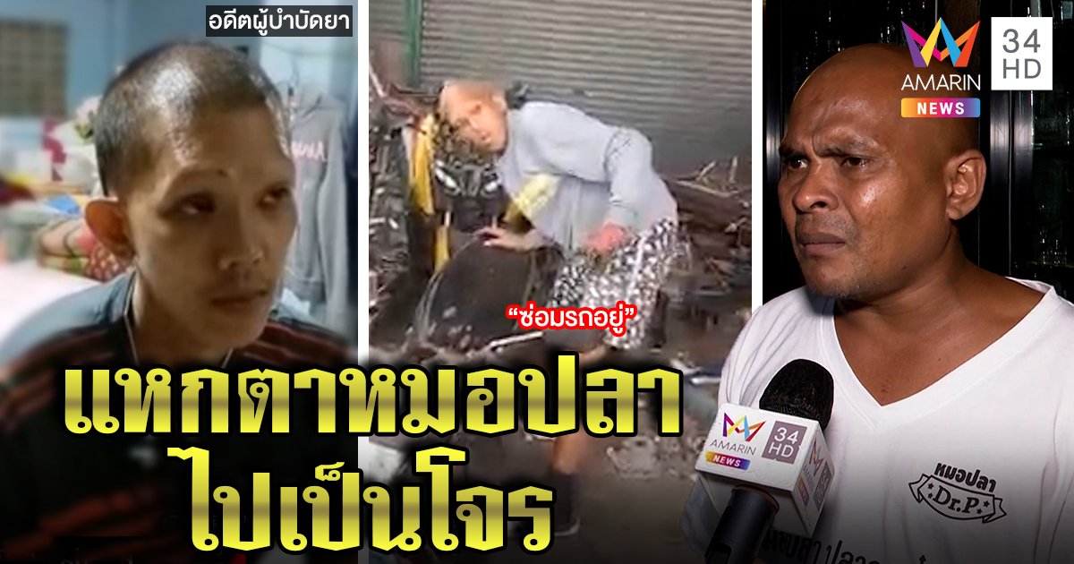 หมอปลาช็อก เหยื่อวัดท่าพุแหกตาหนีไปเป็นโจรชิงรถ ถูกตบตีมึนอ้างซ่อมรถ (คลิป)