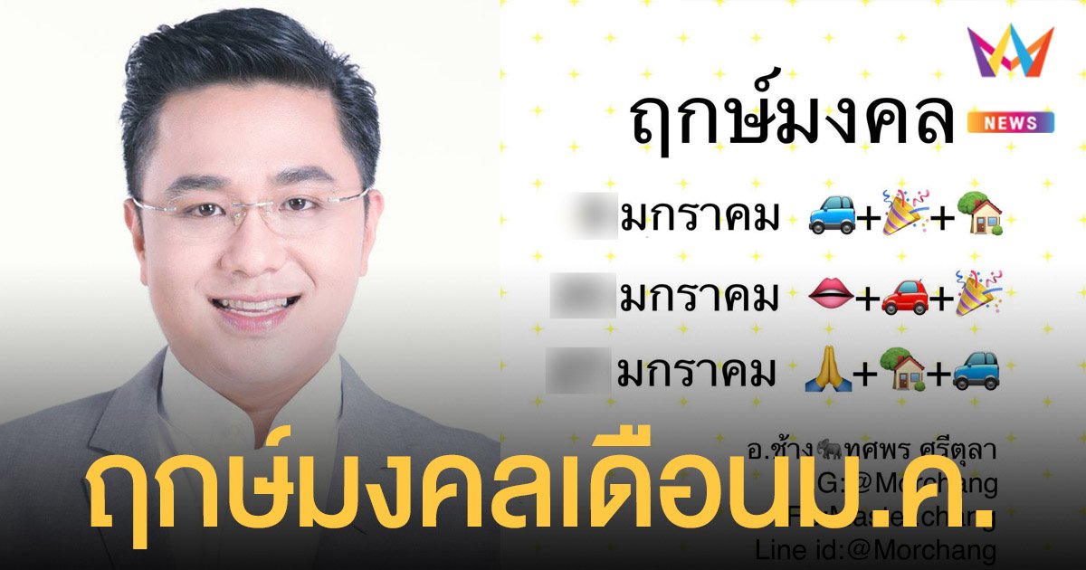 หมอช้าง เผย ฤกษ์มงคลเดือนมกราคม ฤกษ์ดี ฤกษ์เจรจา ขึ้นบ้านใหม่ ออกรถใหม่