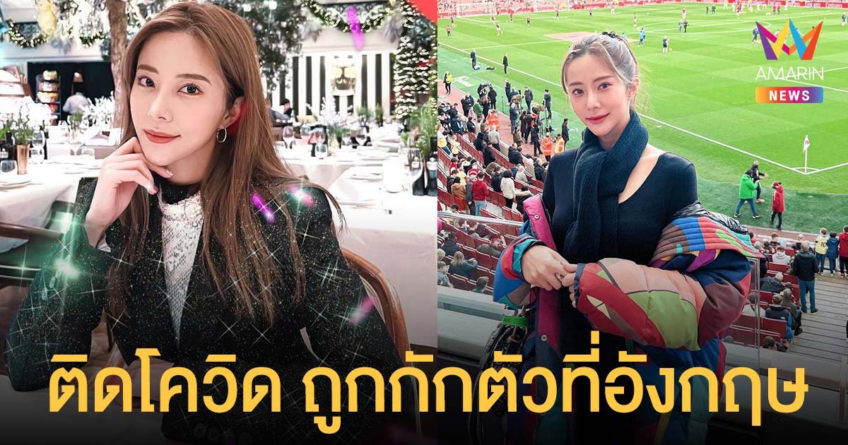 แจม ชรัฐฐา ติดโควิด ถูกกักตัวที่อังกฤษ ขอโทษลูกค้า-กองละคร ยังกลับไทยไม่ได้
